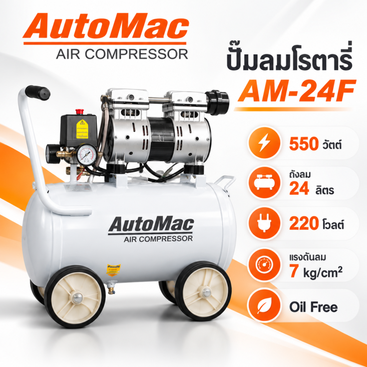 ปั๊มลมโรตารี่ สูญญากาศ AutoMac AM-24F